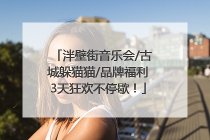 泮壁街音乐会/古城躲猫猫/品牌福利3天狂欢不停歇！