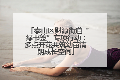 泰山区财源街道“绿书签”专项行动：多点开花共筑幼苗清朗成长空间