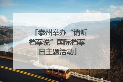 泰州举办“请听档案说”国际档案日主题活动