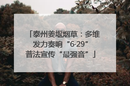泰州姜堰烟草：多维发力奏响“6·29”普法宣传“最强音”