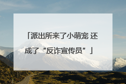 派出所来了小萌宠 还成了“反诈宣传员”