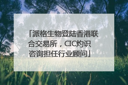 派格生物登陆香港联合交易所，CIC灼识咨询担任行业顾问