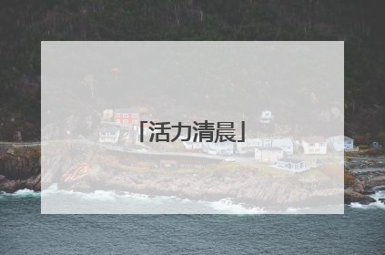 活力清晨