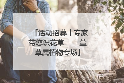 活动招募丨专家带您识花草——萱草属植物专场