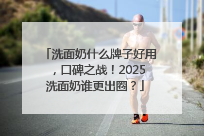 洗面奶什么牌子好用，口碑之战！2025洗面奶谁更出圈？
