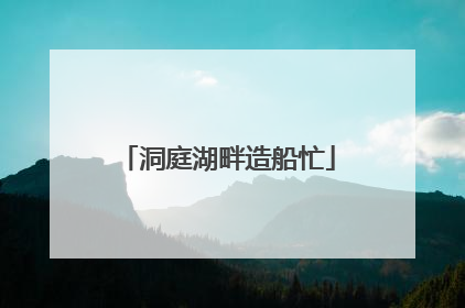 洞庭湖畔造船忙