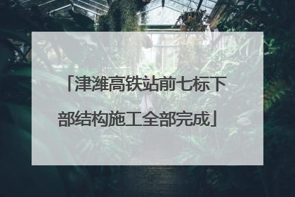 津潍高铁站前七标下部结构施工全部完成