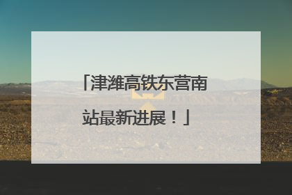 津潍高铁东营南站最新进展！