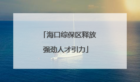 海口综保区释放强劲人才引力