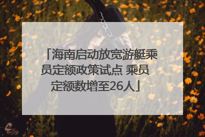 海南启动放宽游艇乘员定额政策试点 乘员定额数增至26人