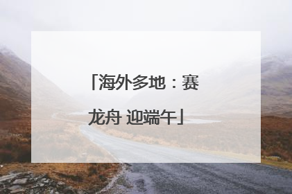海外多地：赛龙舟 迎端午