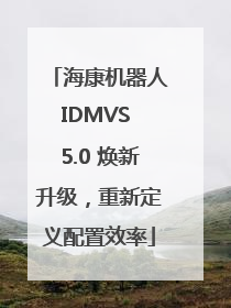 海康机器人IDMVS 5.0 焕新升级，重新定义配置效率