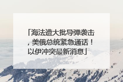 海法遭大批导弹袭击，美俄总统紧急通话！以伊冲突最新消息