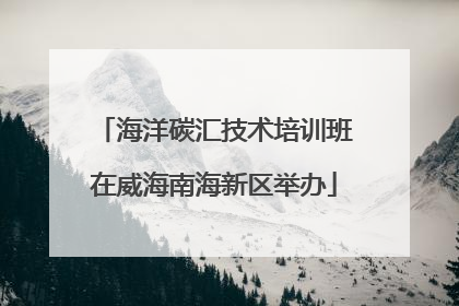 海洋碳汇技术培训班在威海南海新区举办