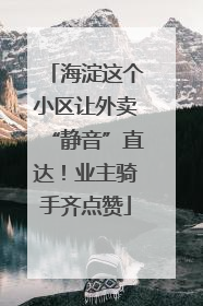 海淀这个小区让外卖“静音”直达！业主骑手齐点赞