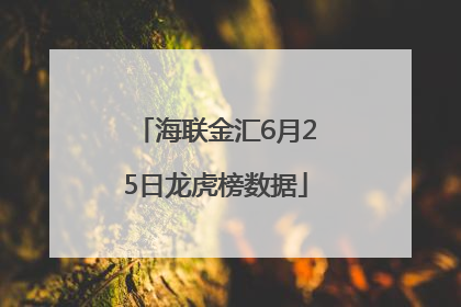 海联金汇6月25日龙虎榜数据