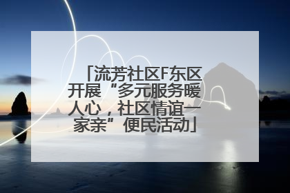 流芳社区F东区开展“多元服务暖人心，社区情谊一家亲”便民活动