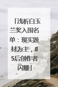 浅析白玉兰奖入围名单：现实题材为主，85后创作者闪耀