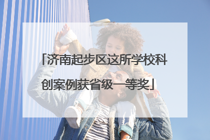 济南起步区这所学校科创案例获省级一等奖
