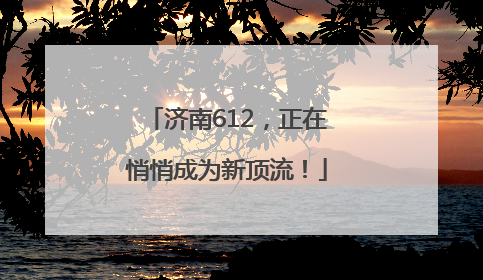 济南612，正在悄悄成为新顶流！