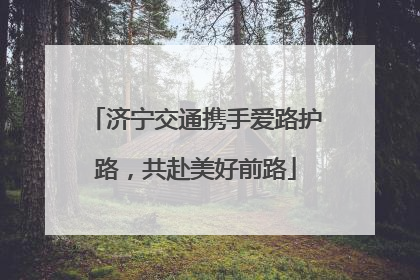 济宁交通携手爱路护路，共赴美好前路