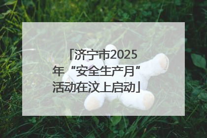济宁市2025年“安全生产月”活动在汶上启动
