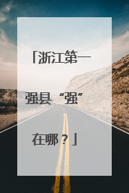 浙江第一强县“强”在哪？