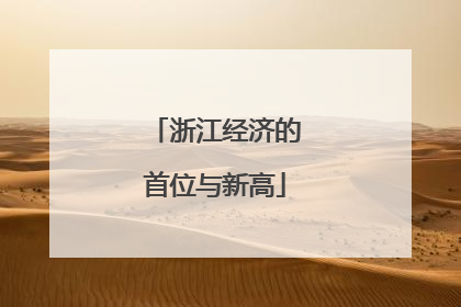 浙江经济的首位与新高