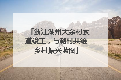 浙江湖州大余村索道竣工，与潞村共绘乡村振兴蓝图