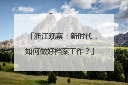 浙江观察：新时代，如何做好档案工作？