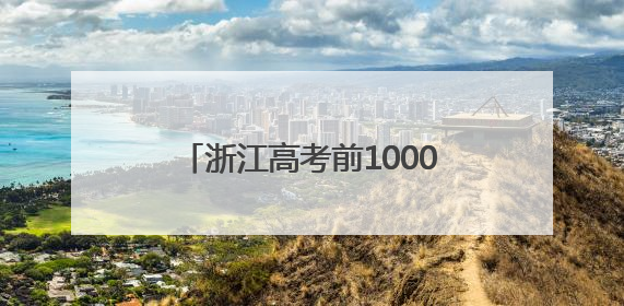 浙江高考前10000名，能去哪些大学？这份统计值得参考！