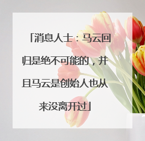 消息人士：马云回归是绝不可能的，并且马云是创始人也从来没离开过