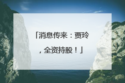 消息传来：贾玲，全资持股！