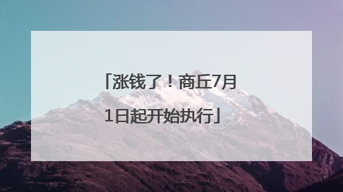 涨钱了！商丘7月1日起开始执行