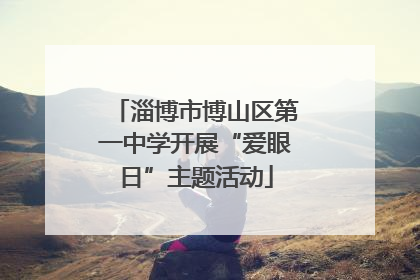 淄博市博山区第一中学开展“爱眼日”主题活动