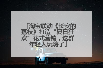 淘宝联动《长安的荔枝》打造“夏日狂欢”花式营销，这群年轻人玩嗨了
