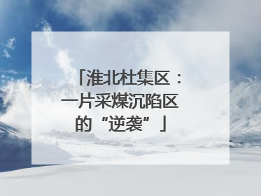 淮北杜集区：一片采煤沉陷区的“逆袭”