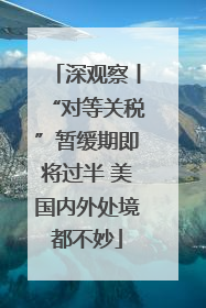 深观察丨“对等关税”暂缓期即将过半 美国内外处境都不妙