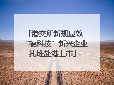 港交所新规显效 “硬科技”新兴企业扎堆赴港上市