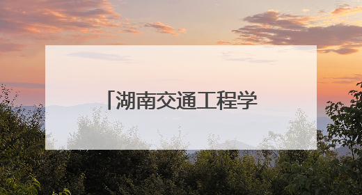 湖南交通工程学院：织密校园禁毒防护网 筑牢师生安全意识根基