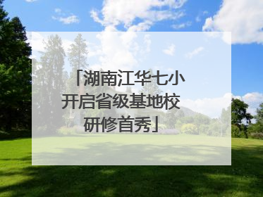 湖南江华七小开启省级基地校研修首秀
