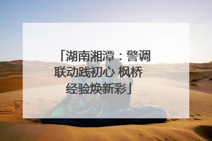 湖南湘潭：警调联动践初心 枫桥经验焕新彩