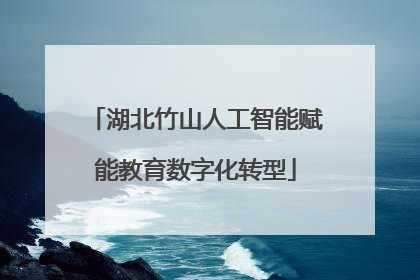 湖北竹山人工智能赋能教育数字化转型