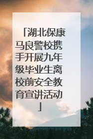 湖北保康马良警校携手开展九年级毕业生离校前安全教育宣讲活动