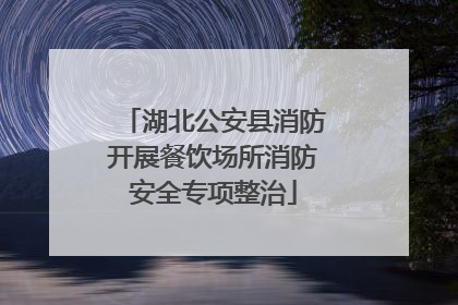 湖北公安县消防开展餐饮场所消防安全专项整治