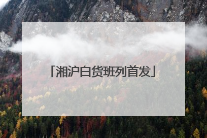 湘沪白货班列首发