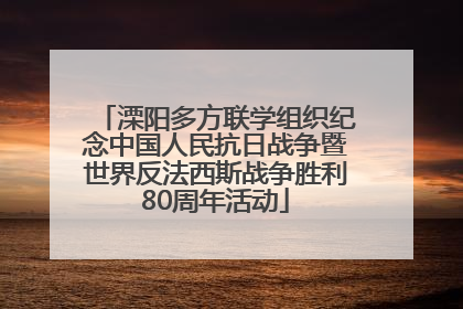 溧阳多方联学组织纪念中国人民抗日战争暨世界反法西斯战争胜利80周年活动