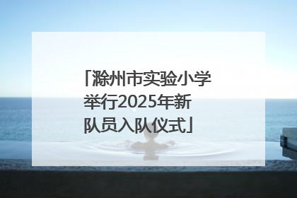 滁州市实验小学举行2025年新队员入队仪式