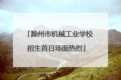 滁州市机械工业学校招生首日场面热烈