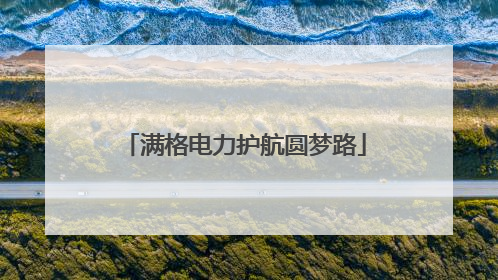 满格电力护航圆梦路